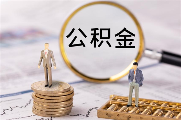 鹤岗离职公积金帮取（离职人员取公积金）