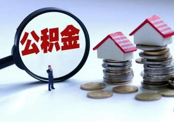 鹤岗辞职公积金取费用是多少（辞职取住房公积金手续）